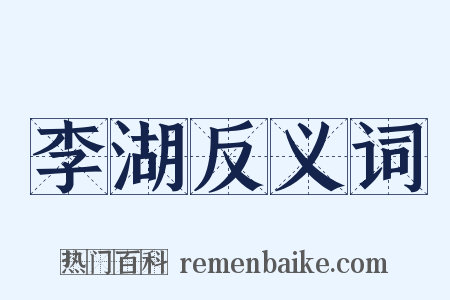 李湖反义词是什么意思的图片